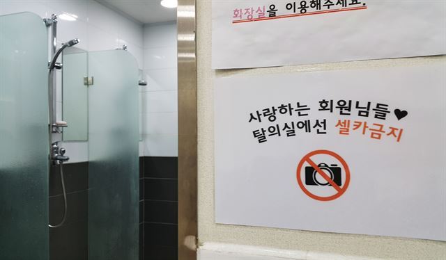 1일 서울 강북구의 한 헬스클럽 탈의실에 ‘셀카 금지’ 안내문이 붙어 있다.