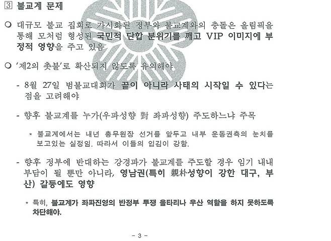 2008년 9월1일 정무수석실이 작성한 문건 중 일부. 김영호·권미혁·이재정·홍익표 의원 제공