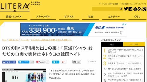 일본 매체인 리테라는 방탄소년단 TV아사히 방송 출연 취소 뒤에는 우익 층들의 한국 헤이트 때문이라는 제목의 기사를 내보냈다. 사진= 홈페이지 캡처