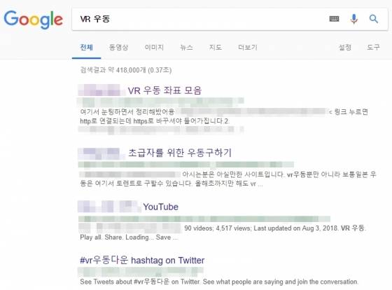 구글에서 'VR 우동'으로 검색하면 나오는 결과 목록.