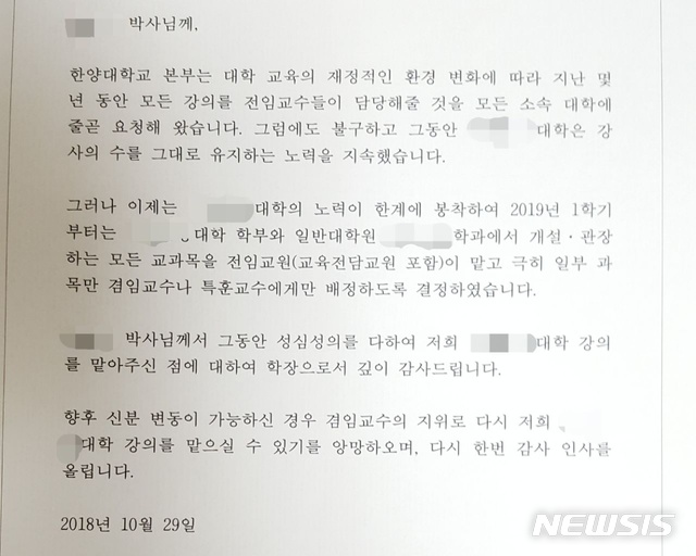 【서울=뉴시스】 한양대가 지난 10월29일 한 강사에게 보낸 이메일. 한양대는 재정문제로 내년 재계약 불가 사실을 알리고 있다. 해당 강사는 내년 강사법 시행을 앞둔 해고라고 주장하고 있다. 2018. 11. 22.