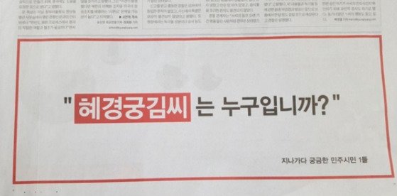 트위터 계정 '혜경궁김씨'의 주인을 묻는 신문 광고. [중앙포토]