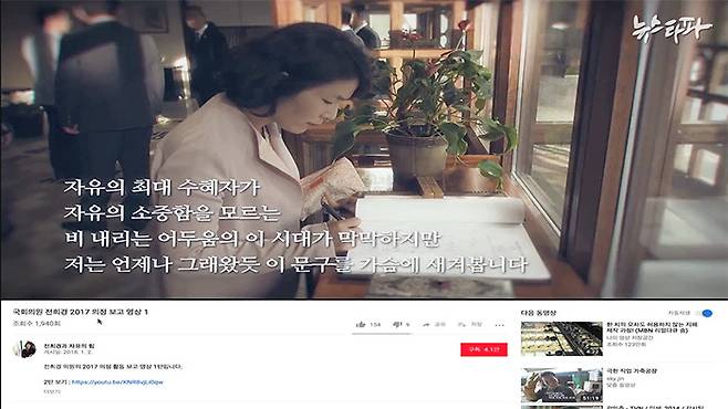 ▲뉴스타파는 4일 영수증 이중제출로 국회 예산을 타낸 국회의원 26명의 명단을 공개했다. 사진은 전희경 자유한국당 의원의 2017년 동영상 의정보고