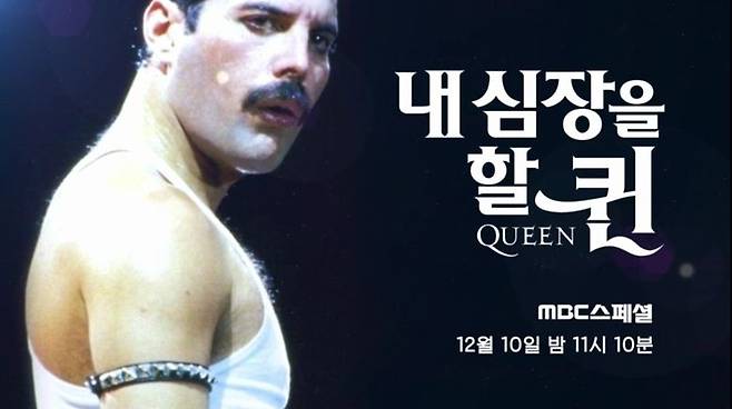 오는 10일 밤 11시 10분에 방송되는 MBC스페셜 '내 심장을 할 퀸(Queen)' (사진=MBC 제공)