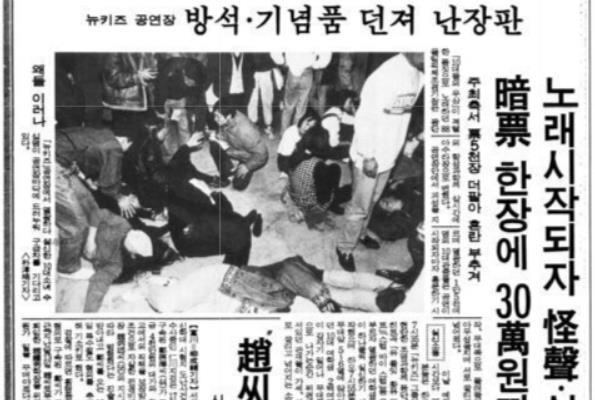 아수라장이 된 뉴키즈 온더 블록 공연 관련 기사(경향신문 1992년 2월 18일자).
