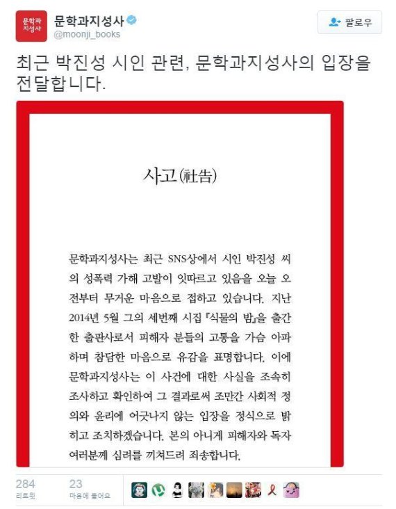 2016년 10월 21일 문학과지성가가 박 시인의 성폭력 의혹에 대해 사고를 내고 입장을 밝혔다.