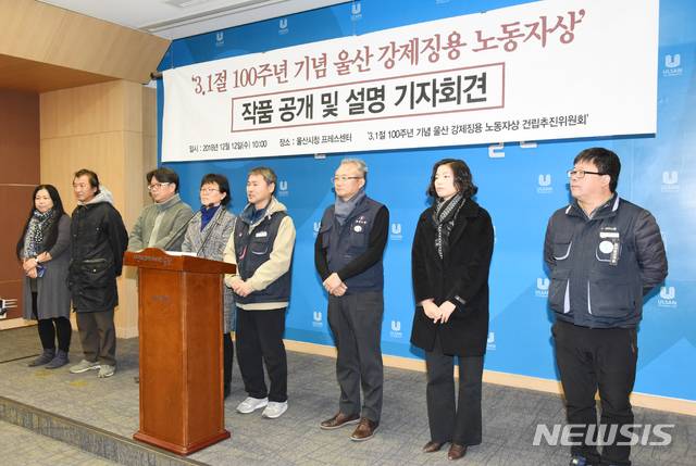 【울산=뉴시스】배병수 기자 = 12일 오전 울산 강제징용 노동자상 건립 추진위원회가 울산시청 프레스센터에서 기자회견을 열고 내년 삼일절 100주년을 맞아 건립될 강제징용 노동자상의 디자인을 설명하고 있다. 2018.12.12. bbs@newsis.com