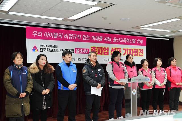 【울산=뉴시스】구미현 기자 = 전국학교비정규직 노조 울산지부는 17일 울산시교육청 프레스센터에서 단체 교섭 결렬을 선언한 뒤 총파업을 선포하는 기자회견을 열고 있다. 2018.12.17. gorgeouskoo@newsis.com