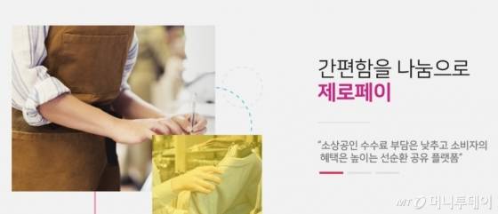 '착한소비'를 권장하는 제로페이 광고 문구/사진=제로페이 홈페이지