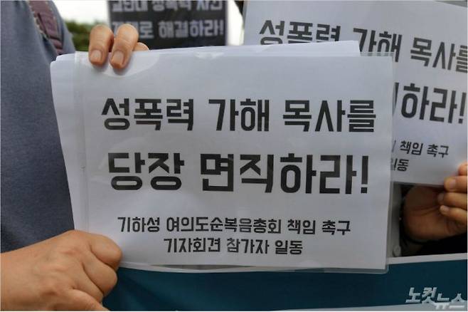 한국여성의전화, 한국여신학자협의회 등 여성단체 회원들이 서울 여의도 순복음교회 앞에서 성폭력 가해 목사에 대한 기독교대한하나님의성회 여의도순복음총회의 책임있는 행보를 촉구하는 기자회견을 하고 있다. 박종민기자