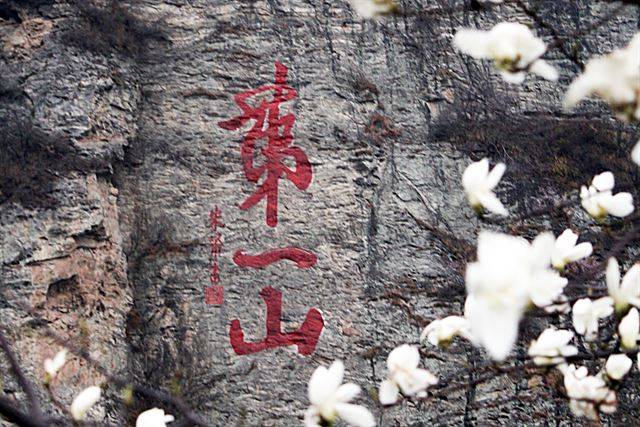 송나라 화가 미불이 쓴 ‘제일산’.