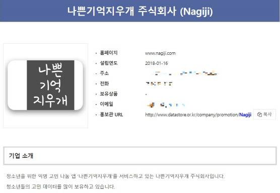 데이터스토어 홈페이지에 등록된 나쁜 기억 지우개 주식회사의 소개글. ‘청소년들의 고민 데이터를 많이 보유하고 있다’고 소개하고 있다. 데이터 판매 글은 지난 5일 내려간 상태다. (사진=홈페이지 갈무리)