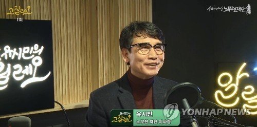 : [사람사는세상노무현재단 유튜브 캡처] 연합뉴스.
