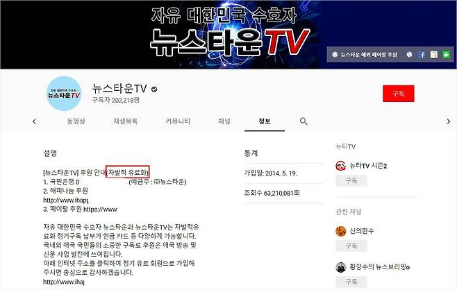 뉴사타운TV 채널의 후원 안내. (사진=뉴스타운 유튜브 캡처)
