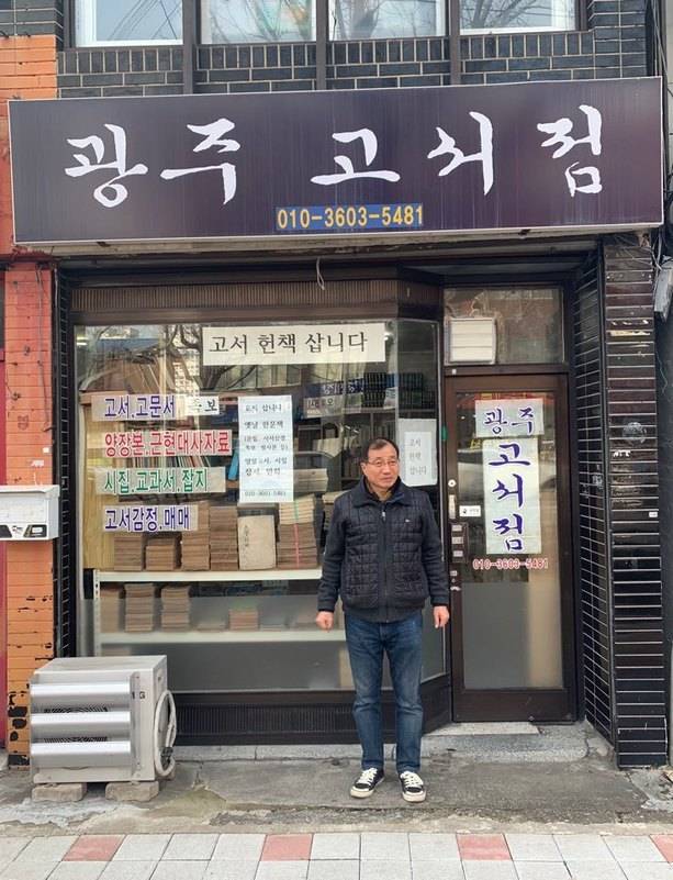 광주 고서점 정일선 대표.