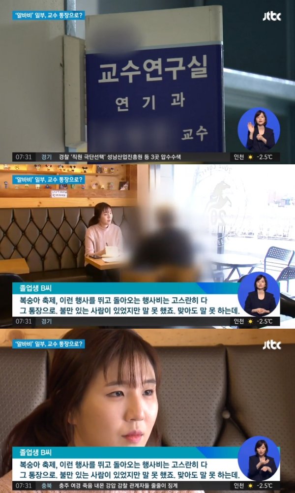 교수폭행 배우폭로. 사진｜JTBC 보도