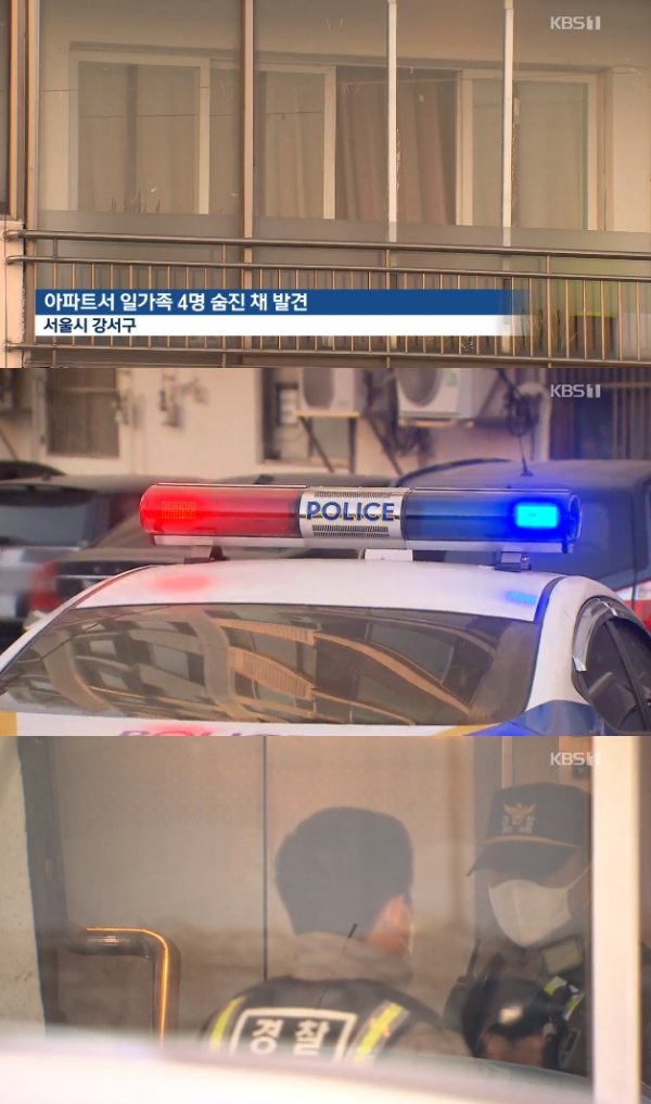 서울 일가족 사망. 사진｜KBS 보도 캡처