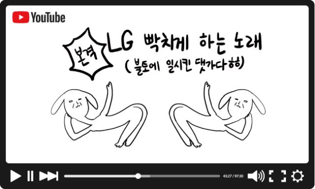 LG생활건강의 세탁세제를 광고하는 유튜브 영상 ‘본격 LG 빡치게 하는 노래’. [사진 제공 · 유튜브]