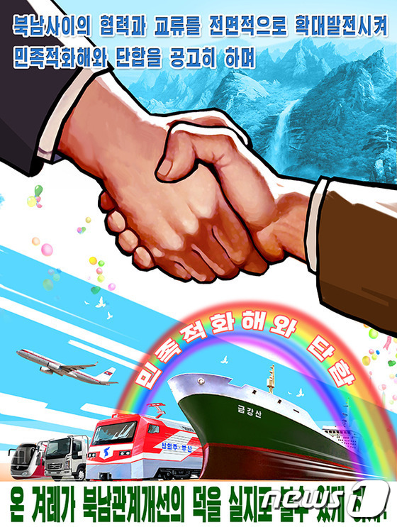북한의 선전화 (우리민족끼리 홈페이지 갈무리) /뉴스1DB © 뉴스1