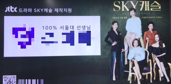 입시경쟁의 그늘을 보여주려 했던 기획의도와 달리 JTBC 드라마 <SKY 캐슬>은 여러 씁쓸한 뒷맛을 남겼다. 드라마를 활용한 사교육업체의 홍보물.