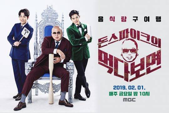 MBC ‘돈 스파이크의 먹다보면’ 포스터./사진제공=MBC