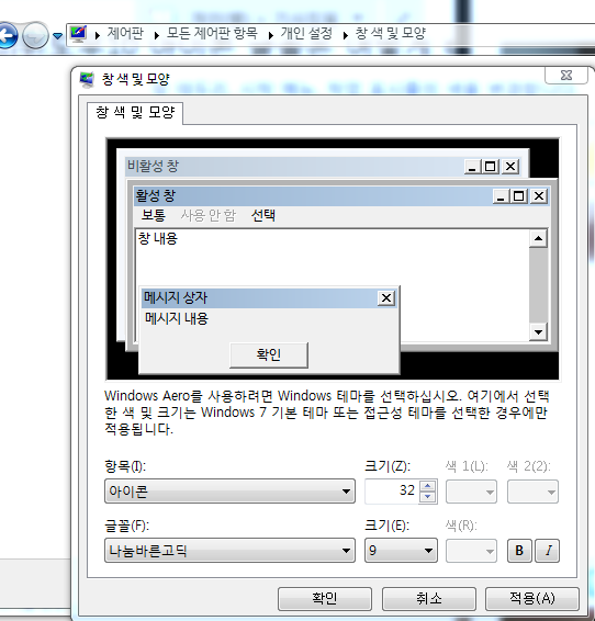 윈도우 7의 기본 글꼴 변경