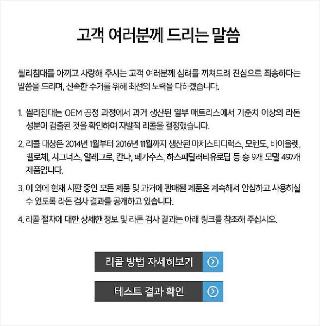 씰리침대 홈페이지에 게시된 리콜 안내문 (사진=씰리코리아컴퍼니 홈페이지 캡쳐)