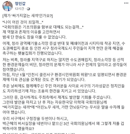 자유한국당 이학재 의원 폭언 논란 [정인갑 인천시 서구의회 의원 페이스북 캡처]