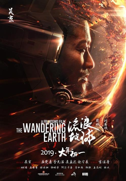 중국 SF 영화 '유랑지구' 포스터 [국제재선(國際在線·CRI) 캡처]