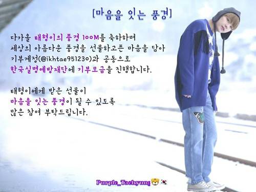 방탄소년단 뷔의 자작곡 ‘풍경’ 1억 스트리밍 기록을 축하하기 위한 팬들의 특별한 기부가 시작됐다. 시각장애인들에게 수술비를 지원하는 프로젝트 사진.