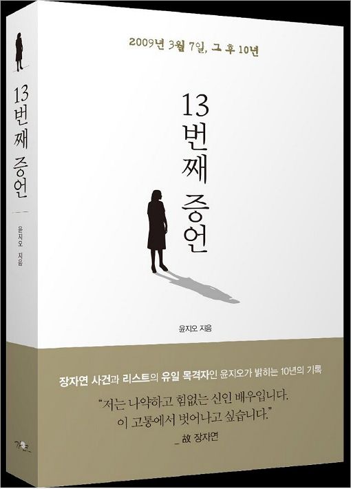 윤지오 씨가 최근 출간한 책 '13번째 증언' (사진=출판사 가연)