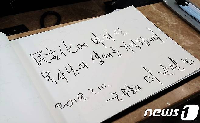 이낙연 총리가 10일 오후 문동환 목사 빈소에 남긴 방명록으로 '민주화에 바치신 목사님의 생애를 기억합니다'는 문구가 작성돼 있다. 2019.3.10/뉴스1 © 뉴스1 권구용 기자