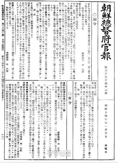 창씨개명을 위해 조선민사령을 개정했다는 사실을 공포한 1940년 11월10일 조선총독부 관보. 1940년 2월11일부터 8월10일까지 6개월간 실시한 ‘창씨개명’의 요체(조선민사령 제19호)는 6개월간 ‘씨’를 설정해서 신고할 것을 의무로 하고, 신고가 없는 경우 호주의 성을 ‘씨’로 정하며, 이름을 일본인 풍으로 바꿀 경우 재판소의 허가를 받은 후 신고하고 호적상의 이름을 바꾸게 한다는 내용이었다.