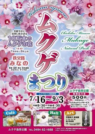 일본 '무쿠케 마쓰리(무궁화 축제)' 홍보 포스터.