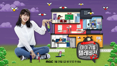 MBC ‘마이 리틀 텔레비전 V2’ 공식 포스터. 사진 | MBC 제공