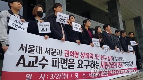 서울대 서어서문과 A교수 파면 촉구하는 학생들 (서울=연합뉴스) 김철선 기자 = 서울대 A 교수 사건 대응을 위한 특별위원회가 27일 오전 서울대 행정관 앞에서 'A교수 파면을 요구하는 시민사회단체 연대 기자회견'을 열고 있다. 2019.3.27 kcs@yna.co.kr