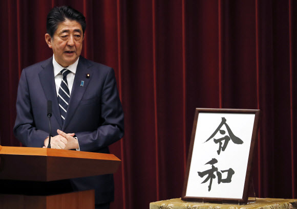 아베 신조 일본 총리가 1일 총리관저에서 새 연호 레이와(令和)를 소개하고 있다. 도쿄/AP 연합뉴스