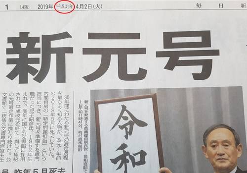 (도쿄=연합뉴스) 일본 신문은 연호 햇수(빨간 동그라미)를 병기한다. 사진은 새 연호 선정 기사가 게재된 마이니치신문 4월 2일 자 1면.