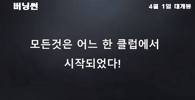 한 유튜버가 버닝썬 사건을 모티브로 만든 가상 영화 예고편의 한 장면. 유튜브 캡처