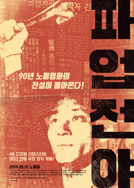 제작되고 30년 만에 개봉하는 영화 ‘파업전야’. 근로자의 날인 5월1일 관객에 공개된다. 사진제공｜명필름