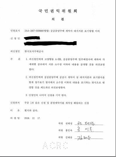 공기업 LH가 공공분양주택 계약서상에 대지지분 소수점을 누락해 오다 지난해 12월 국민권익위원회의 시정 권고를 받고 제도개선했다. LH는 공기업임에도 민간건설사들도 소수점 4자리까지 표기해온 대지지분의 소수점을 삭제하고 정수로 표시해 왔다.