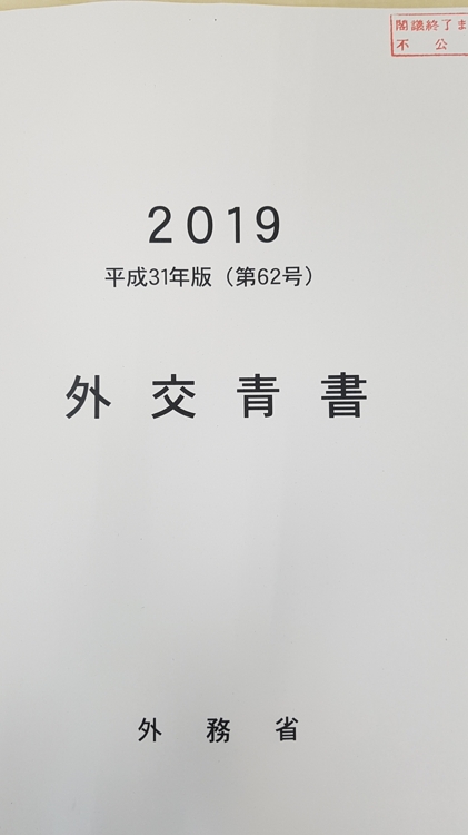 (도쿄=연합뉴스) 2019년판 일본 외교청서 표지