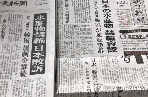 '일본 후쿠시마 농산물 WTO 패소' 전하는 신문들 (도쿄=연합뉴스) 김병규 특파원 = 일본이 한국 정부의 후쿠시마(福島) 주변산 수산물 수입금지 조치와 관련한 세계무역기구(WTO) 분쟁에서 역전패를 당했다는 소식을 1면에서 전한 일본 주요 신문들.
