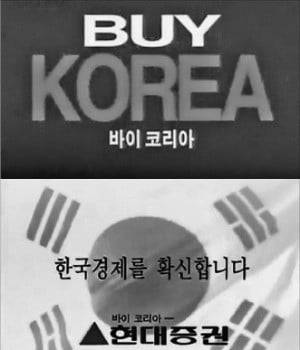 1999년 3월 애국심에 호소해 큰 성공을 거둔 현대증권의 바이코리아 펀드 광고. /KB증권 제공