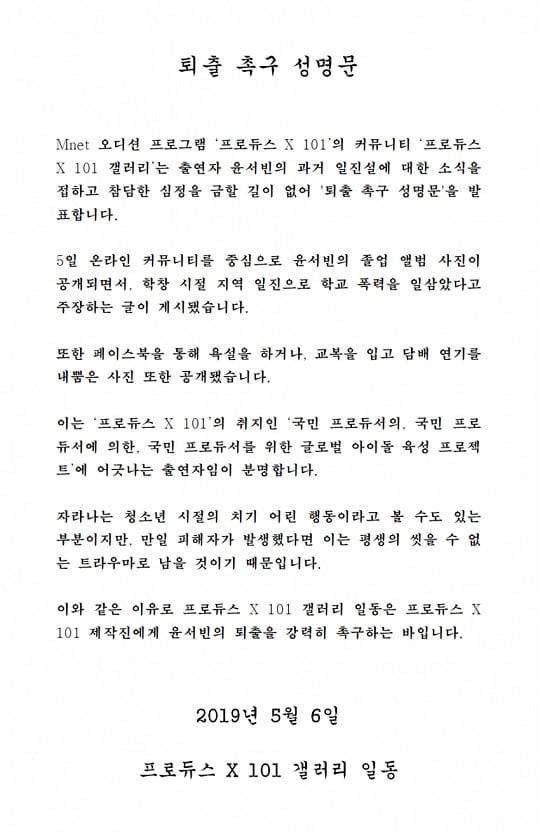 윤서빈 퇴출 촉구 성명문(사진=온라인 커뮤니티)