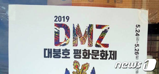 2019 DMZ 대붕호 평화문화제 © News1 홍성우 기자
