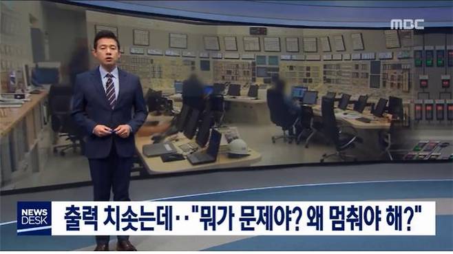 한빛 원전 1호기 원전사고를 가장 빠르고 쉽게 설명한 MBC (5월21일).