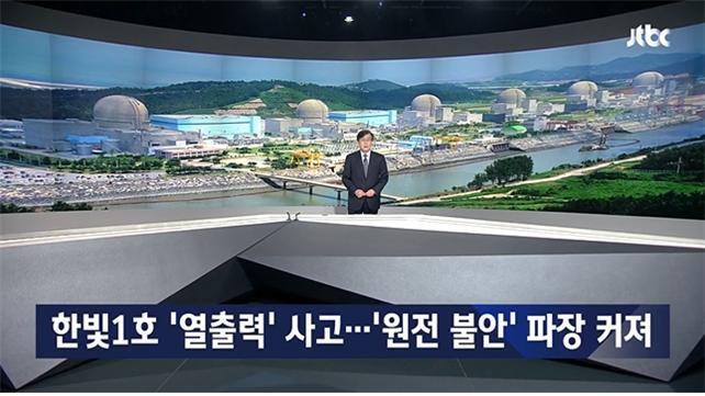 한빛 1호기가 위치한 지역민들의 피해를 조명한 JTBC (5월21일).