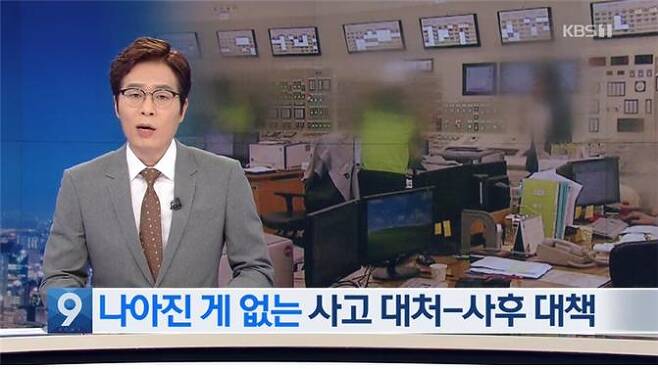 한빛 원전 1호기 사고는 사람의 실수라고 지적한 KBS (5월24일).