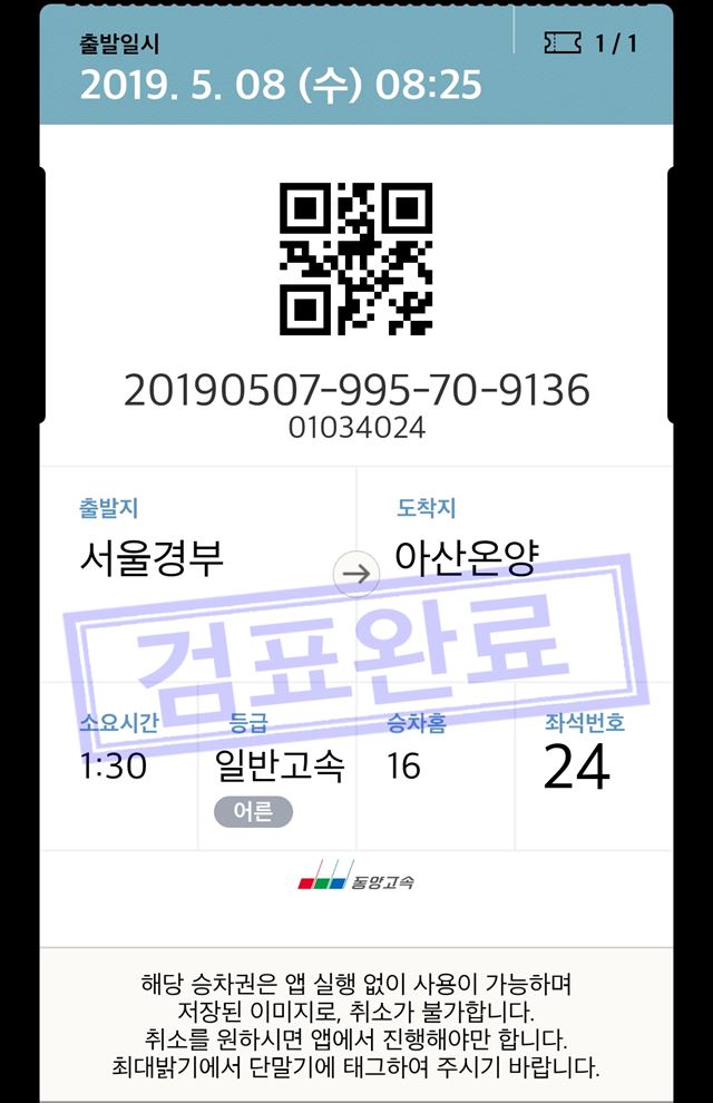 서울~아산 동양고속 승차권. 프리패스를 사면 창구에 갈 필요 없이 스마트폰으로 예매할 수 있다.